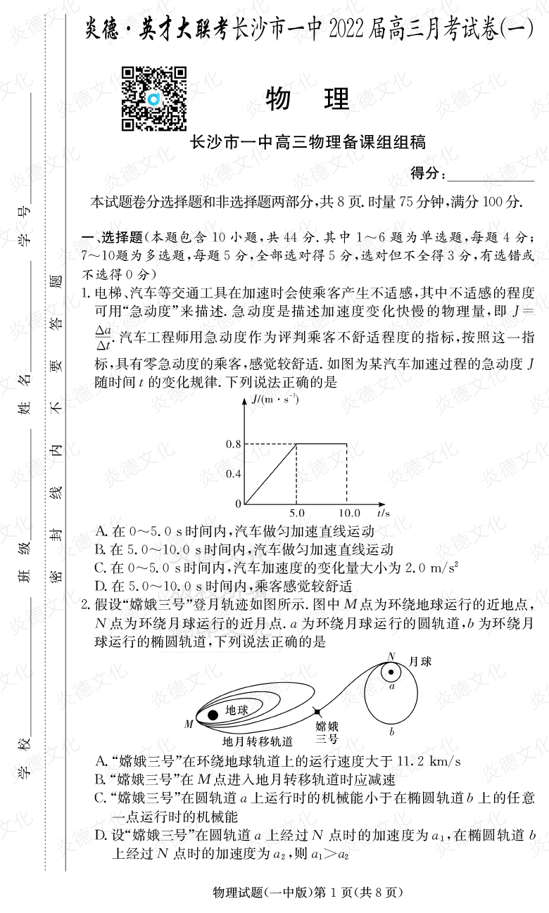 [物理]炎德英才大聯考2022屆長沙市一中高三1次月考