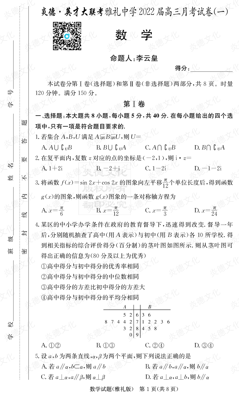 [數學]炎德英才大聯考2022屆雅禮中學高三1次月考