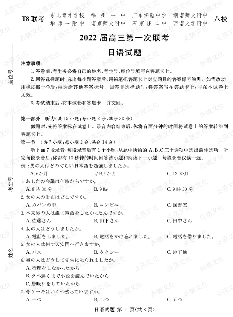 [日語]2022屆高三第一次聯考（T8聯考）