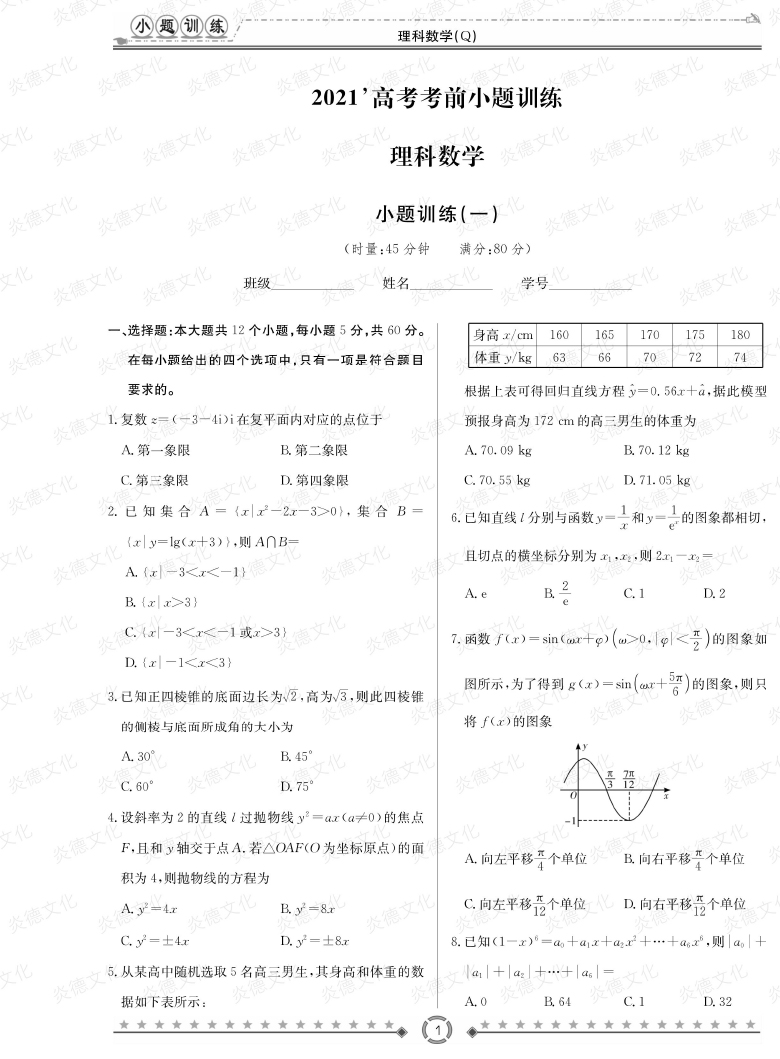 [理數]長郡中學2021高考考前小題沖刺訓練（老高考）