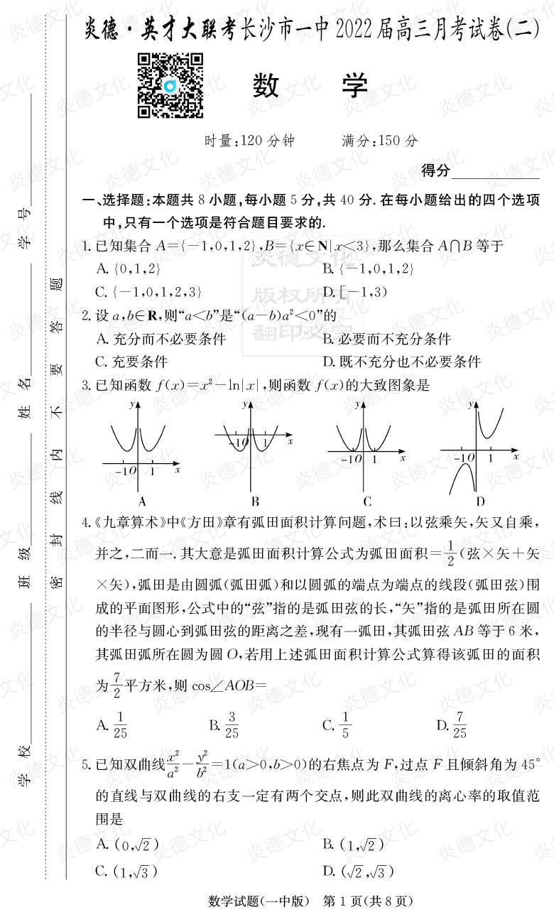 [數學]炎德英才大聯考2022屆長沙市一中高三2次月考