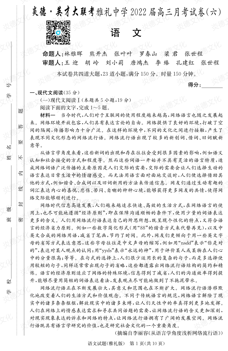 [語文]炎德英才大聯(lián)考2022屆雅禮中學(xué)高三6次月考