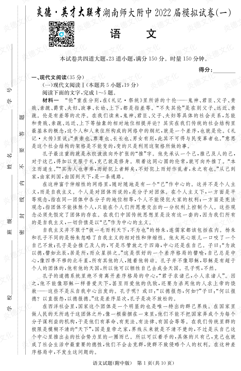 [語文]炎德英才大聯考2022屆湖南師大附中高三8次月考（模擬一）