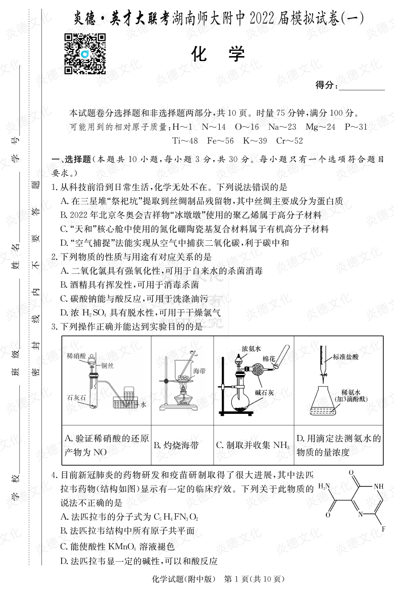 [化學]炎德英才大聯考2022屆湖南師大附中高三8次月考（模擬一）