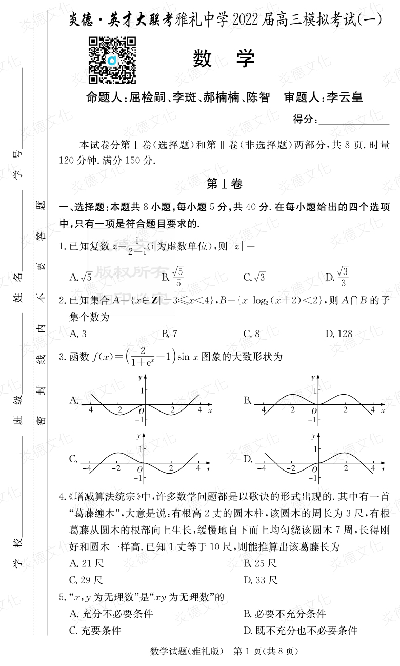 [數學]炎德英才大聯考2022屆雅禮中學高三9次月考（模擬一）