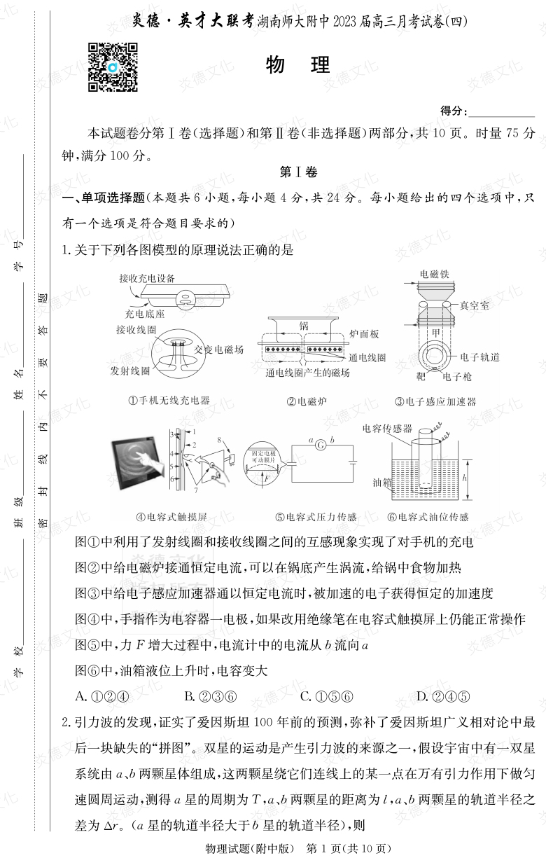 [物理]炎德英才大聯考2023屆湖南師大附中高三4次月考