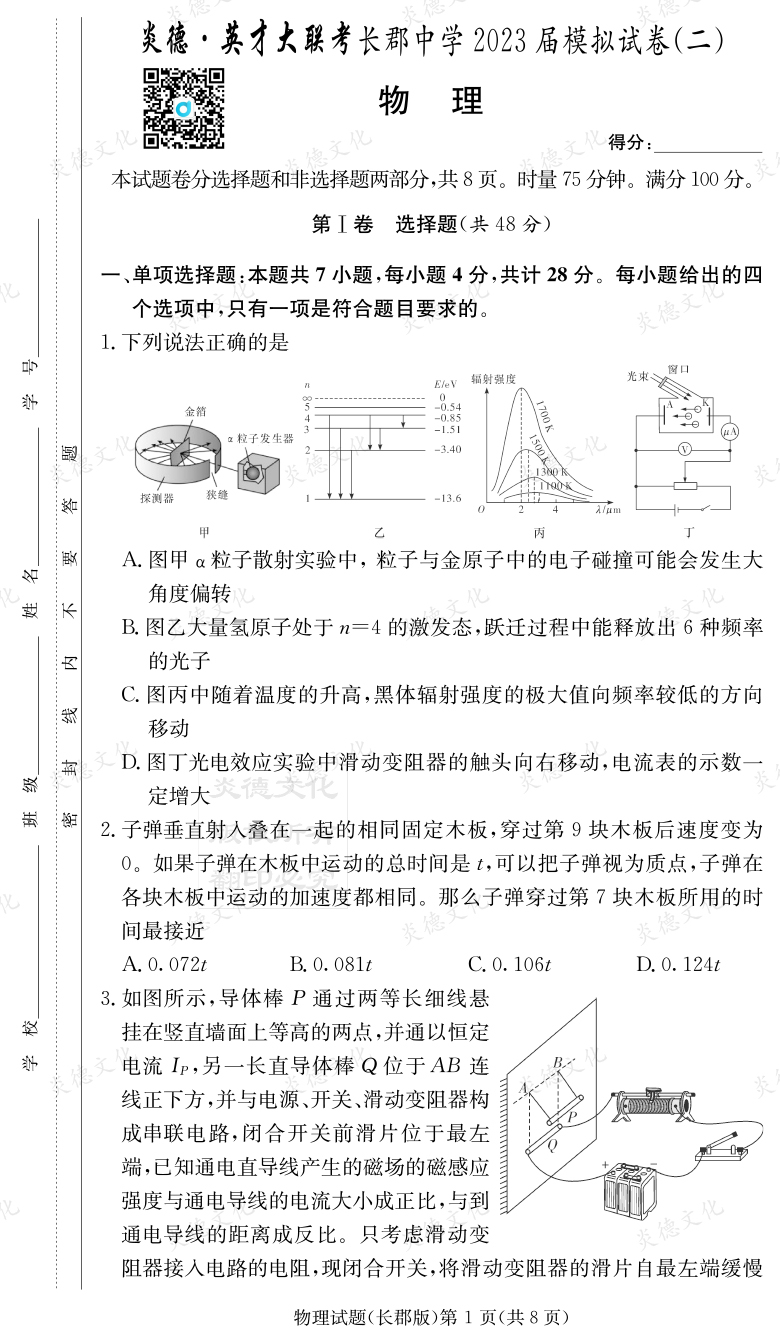 [物理]炎德英才大聯考2023屆長郡中學高三11次月考（模擬二）