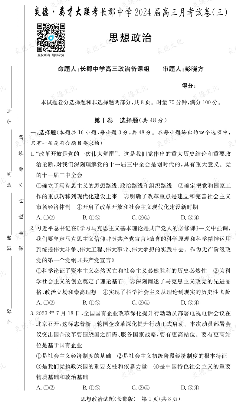 [政治]炎德英才大聯考2024屆長郡中學高三3次月考