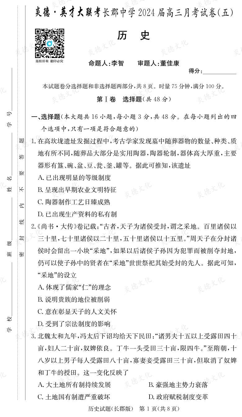 [歷史]炎德英才大聯(lián)考2024屆長郡中學高三5次月考