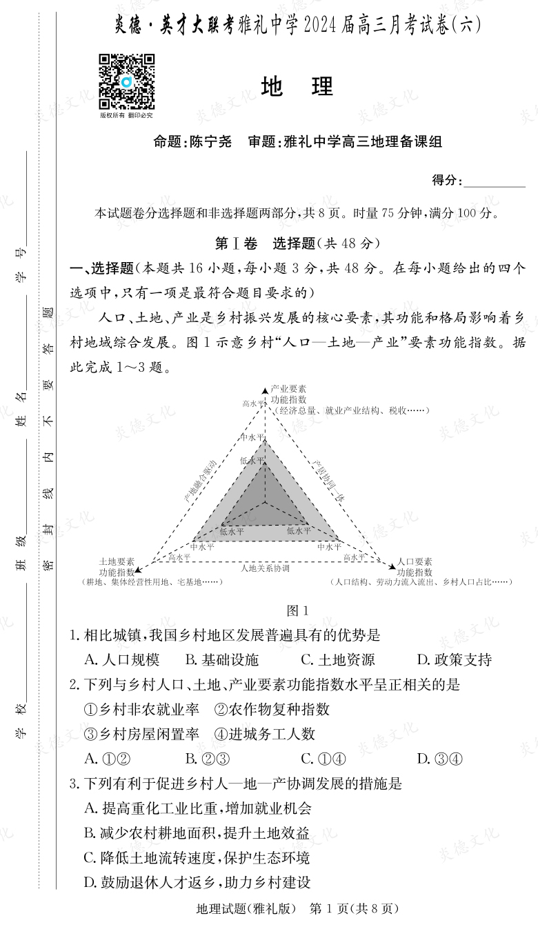 [地理]炎德英才大聯考2024屆雅禮中學高三6次月考