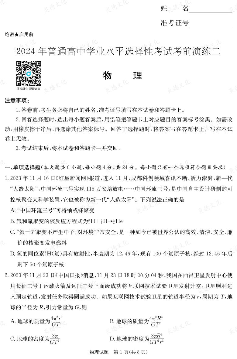 [物理]2024年普通高中學(xué)業(yè)水平選擇性考試考前演練（二）