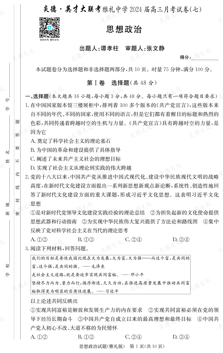 [政治]炎德英才大聯考2024屆雅禮中學高三7次月考