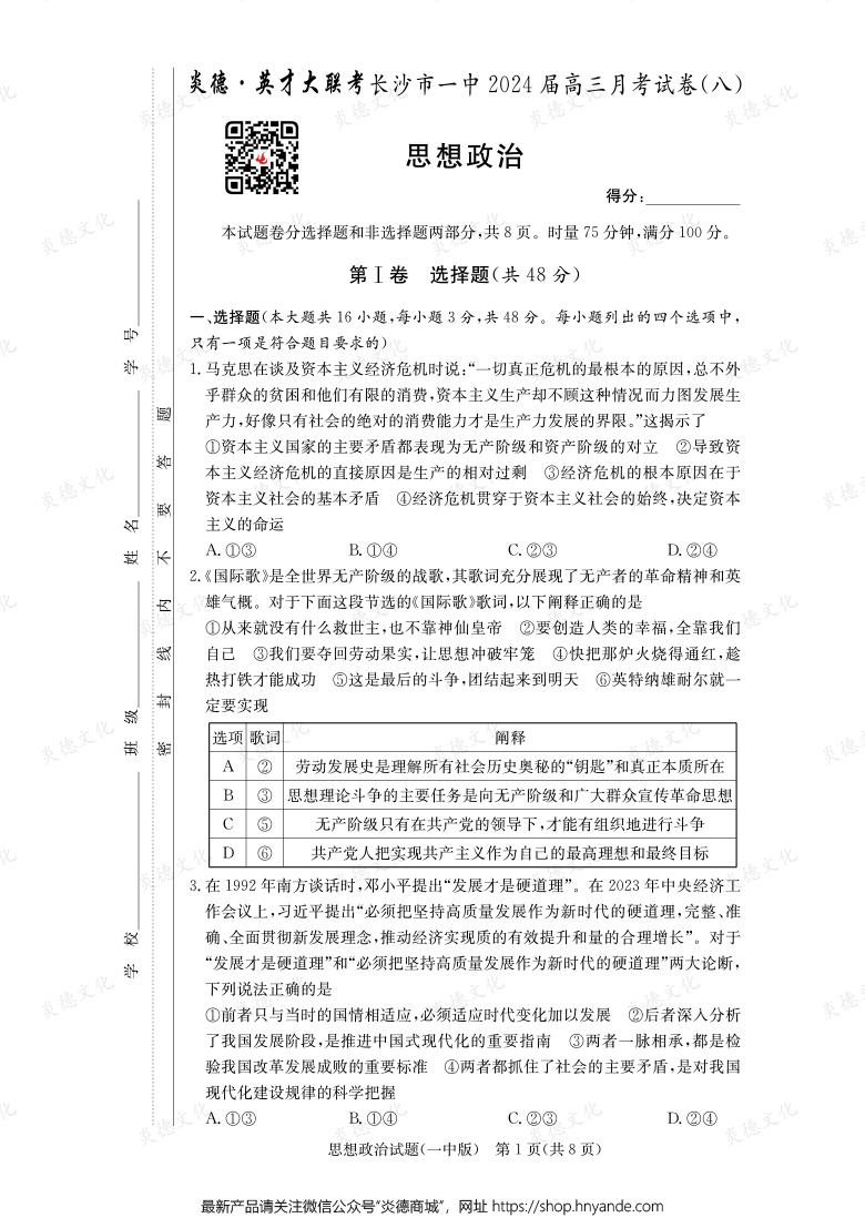 [政治]炎德英才大聯(lián)考2024屆長(zhǎng)沙市一中高三8次月考