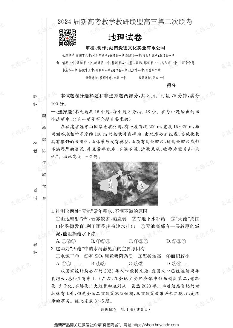 [地理]2024屆新高考教學教研聯盟高三第二次聯考（長郡8次）