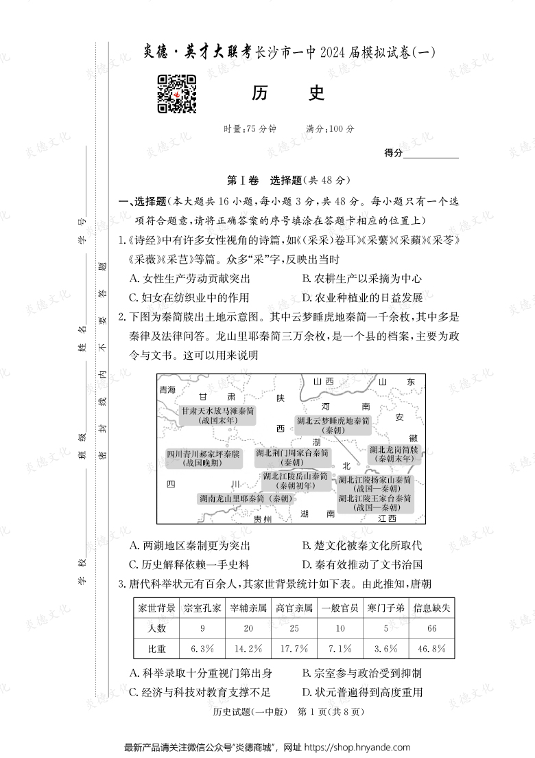 【歷史】炎德英才大聯考2024屆長沙市一中高三9次月考（模擬一）