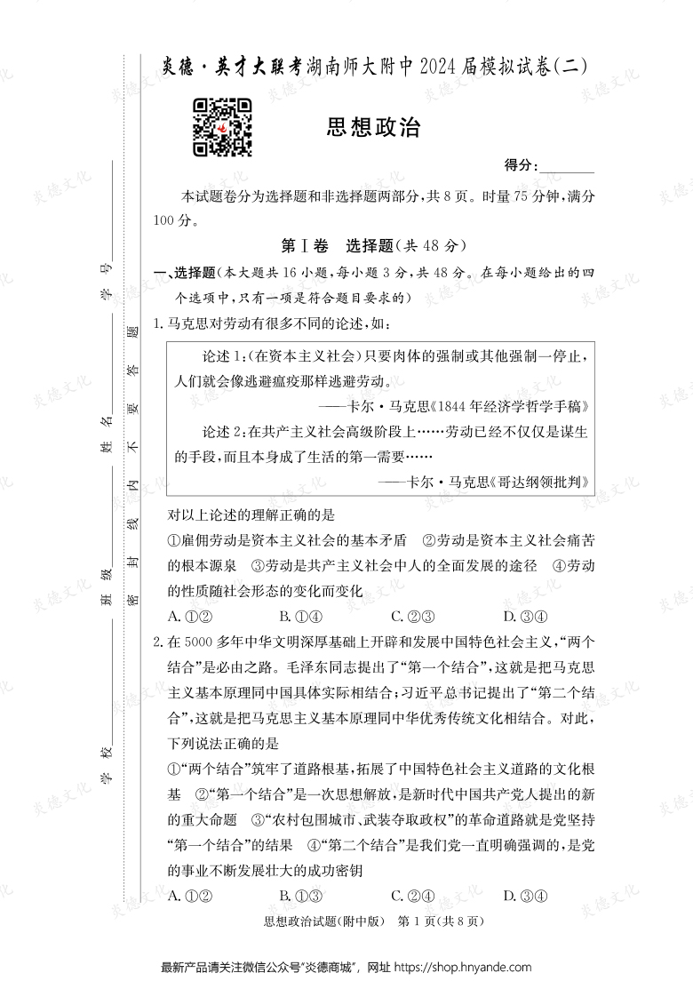 【政治】炎德英才大聯考2024屆湖南師大附中高三8次月考（模擬二）