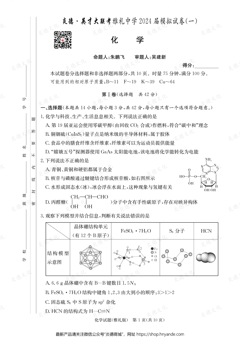 【化學(xué)】炎德英才大聯(lián)考2024屆雅禮中學(xué)高三9次月考（模擬一）