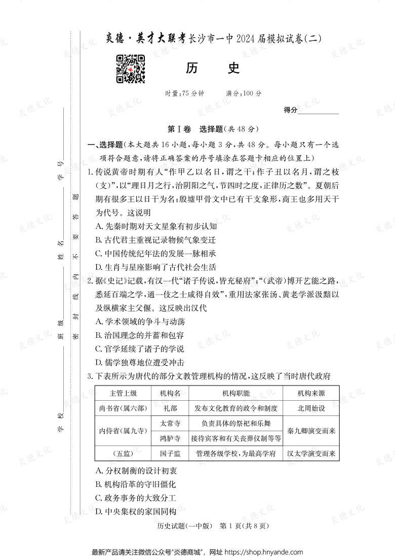 【歷史】炎德英才大聯考2024屆長沙市一中高三10次月考（模擬二）