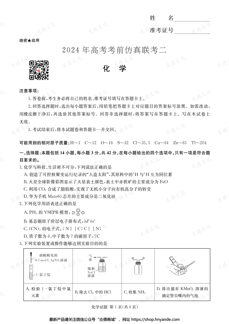 【化學】2024年高考考前仿真聯考二（考前演練五）