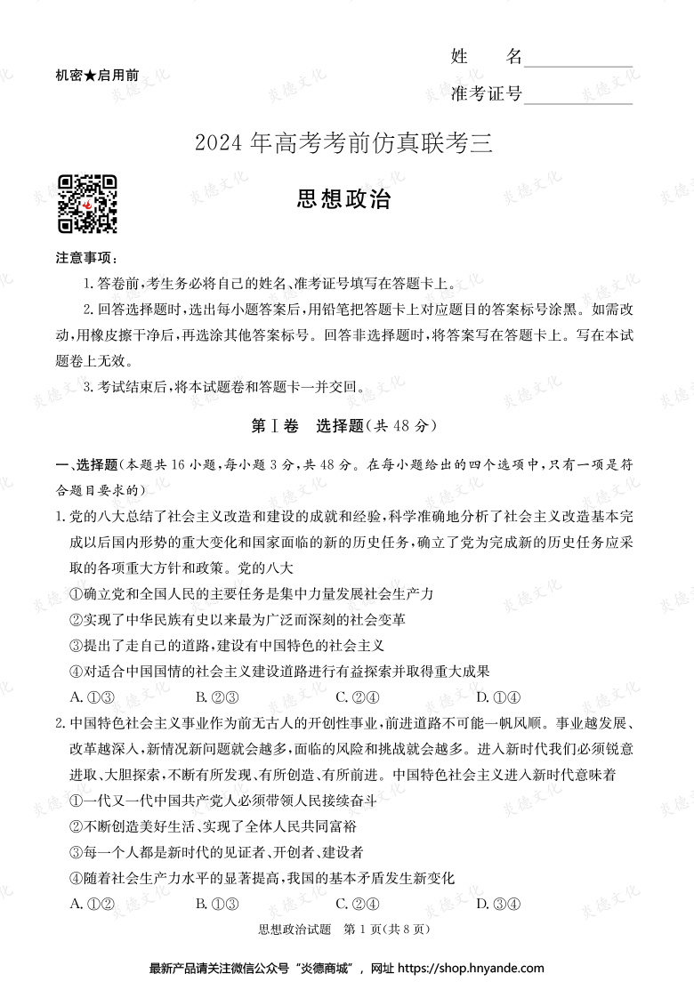 【政治】2024年高考考前仿真聯(lián)考三（考前演練六）