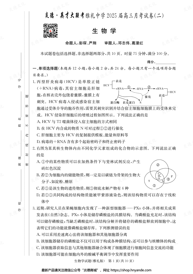 【生物】炎德英才大聯考2025屆雅禮中學高三2次月考