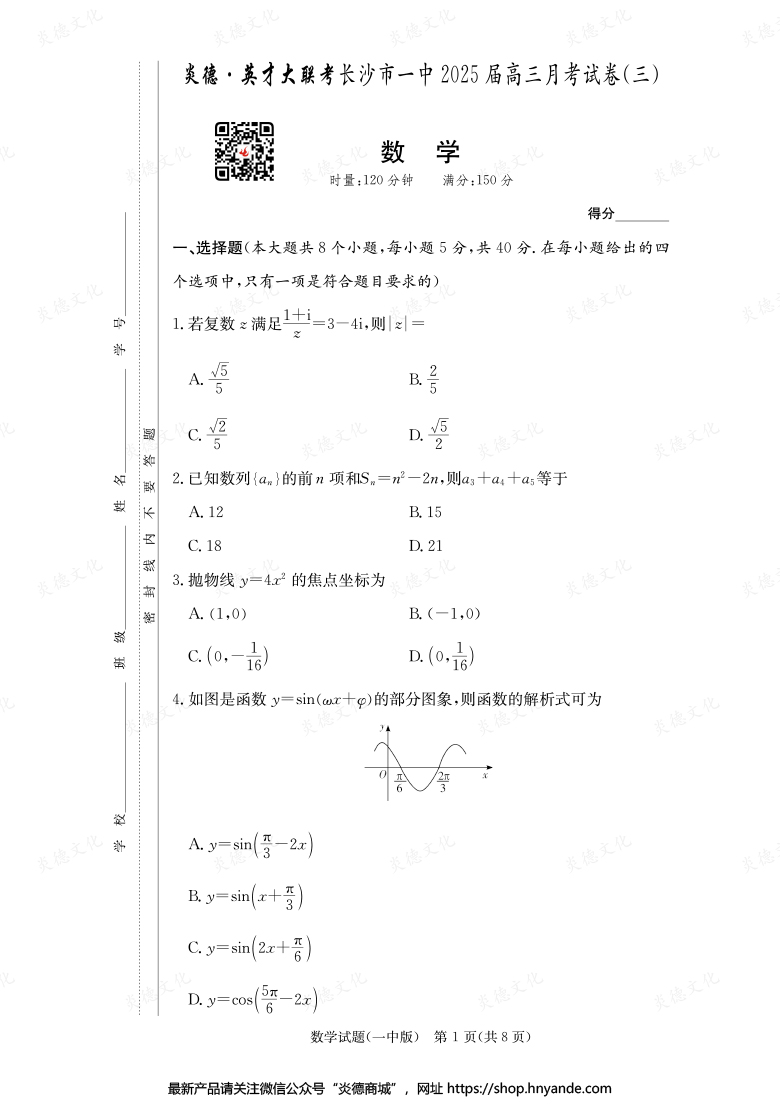 【數學】炎德英才大聯考2025屆長沙市一中高三3次月考