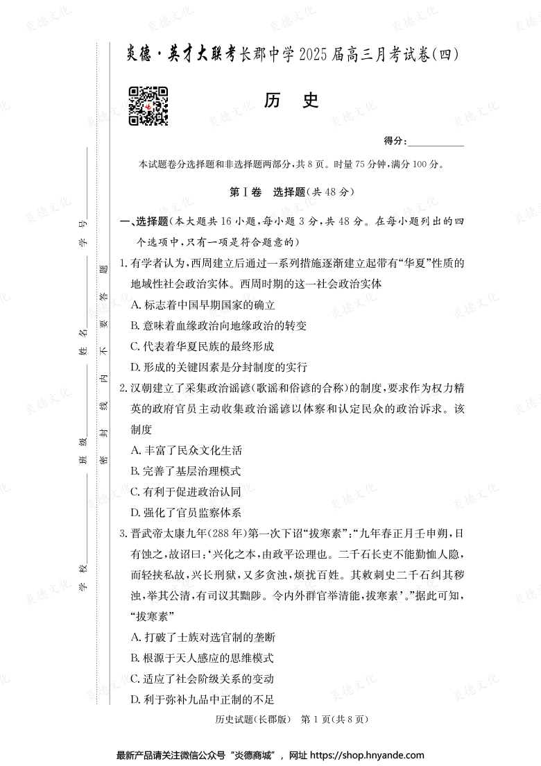 【歷史】炎德英才大聯考2025屆長郡中學高三4次月考