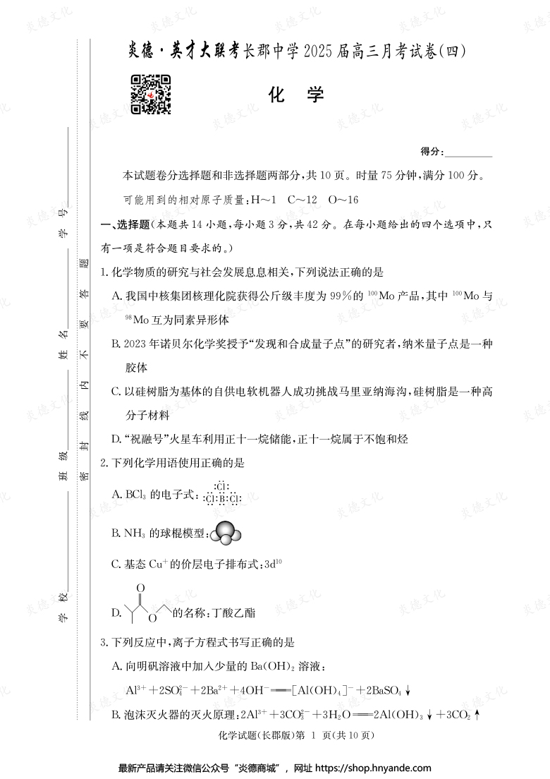 【化學】炎德英才大聯考2025屆長郡中學高三4次月考