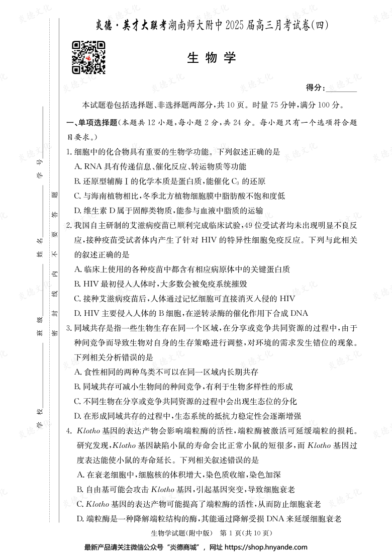 【生物】炎德英才大聯考2025屆湖南師大附中高三4次月考