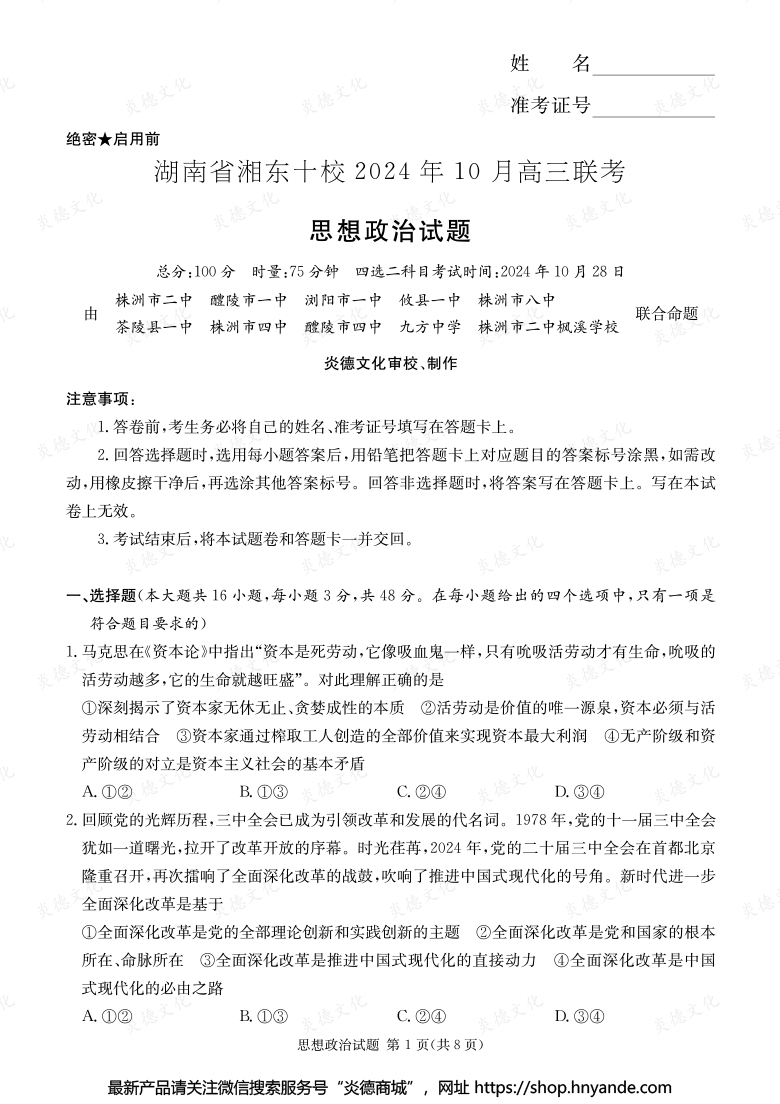[政治]湖南省湘東十校2024年10月高二聯考（內含課件PPT）