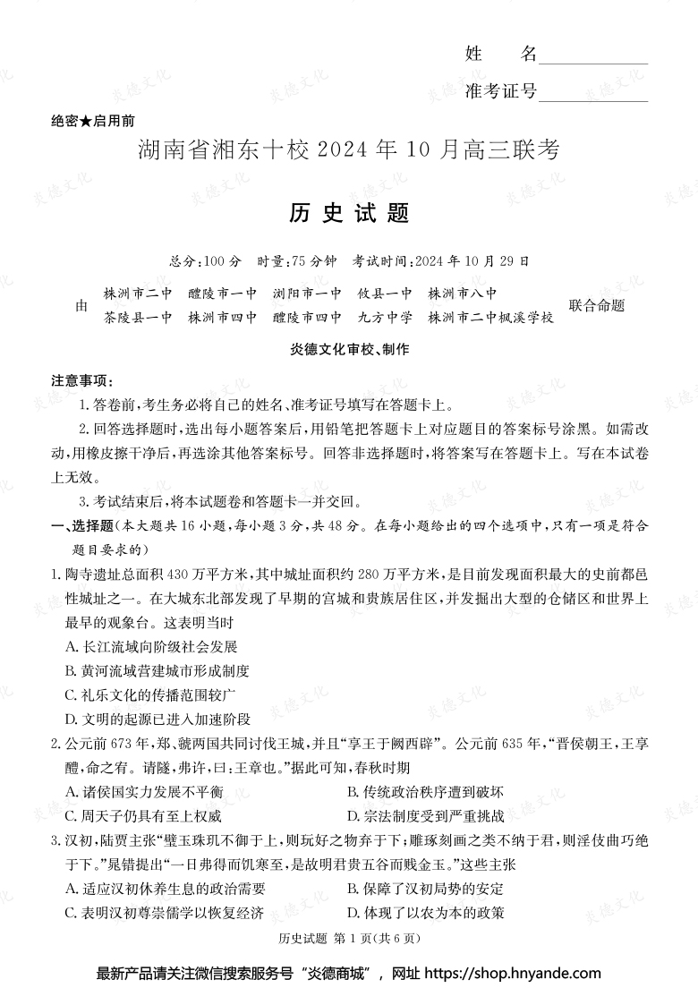 [歷史]湖南省湘東十校2024年10月高二聯考（內含課件PPT）