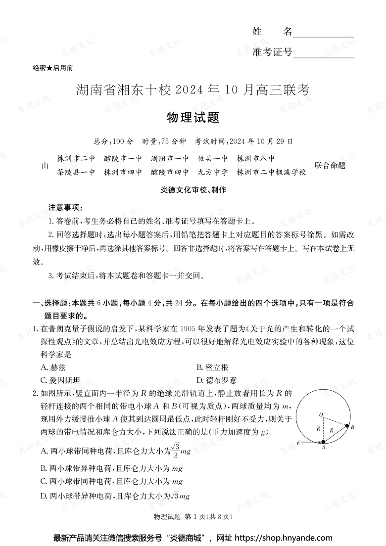 [物理]湖南省湘東十校2024年10月高二聯考（內含課件PPT）