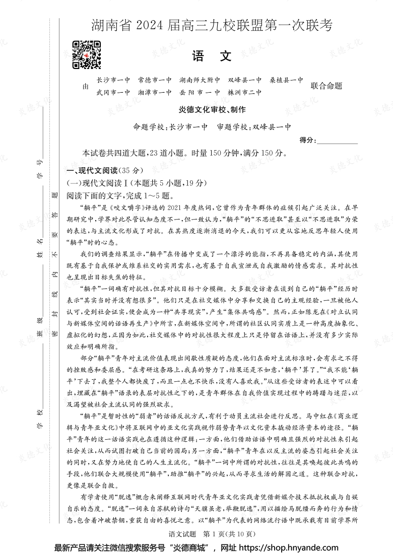 【語(yǔ)文】湖南省2024屆高三九校聯(lián)盟第一次聯(lián)考