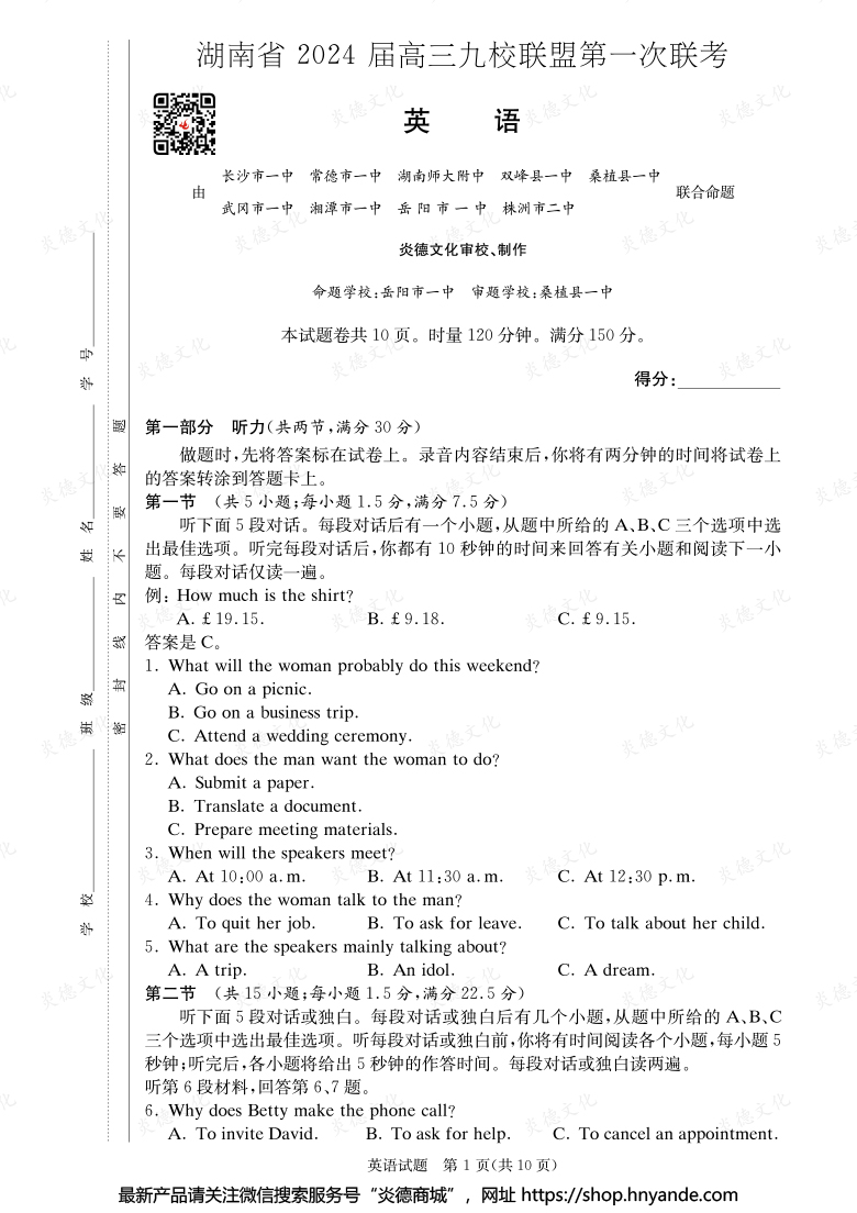 【英語】湖南省2024屆高三九校聯盟第一次聯考