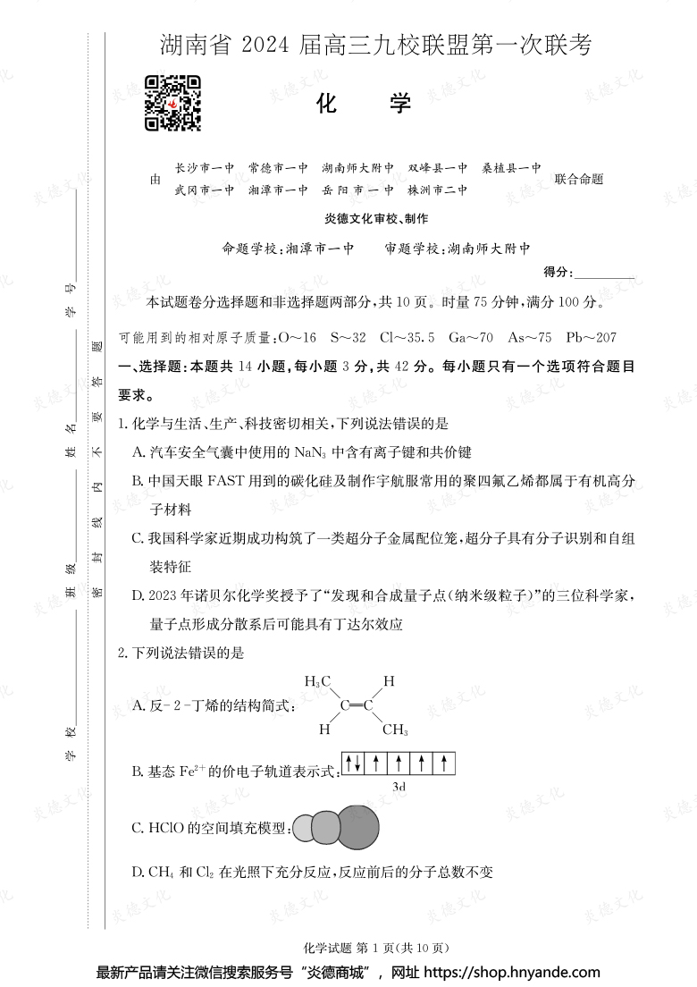【化學(xué)】湖南省2024屆高三九校聯(lián)盟第一次聯(lián)考