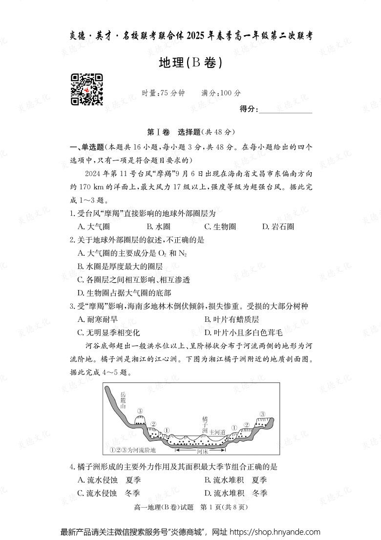 【地理B】炎德·英才·名校聯考聯合體2025年春季高一年級第二次聯考（內含課件PPT）