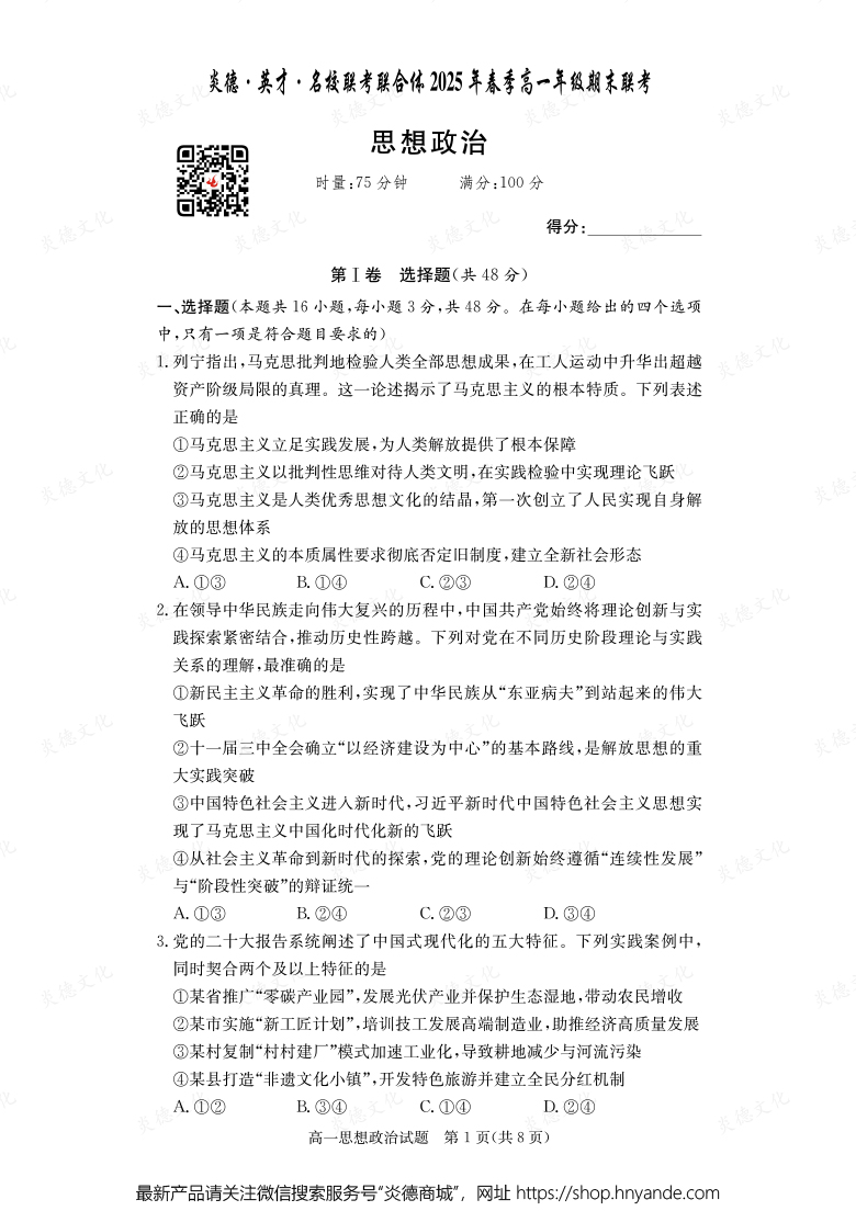 【政治】炎德·英才·名校聯(lián)考聯(lián)合體2025年春季高一年級期末聯(lián)考（內含課件PPT）