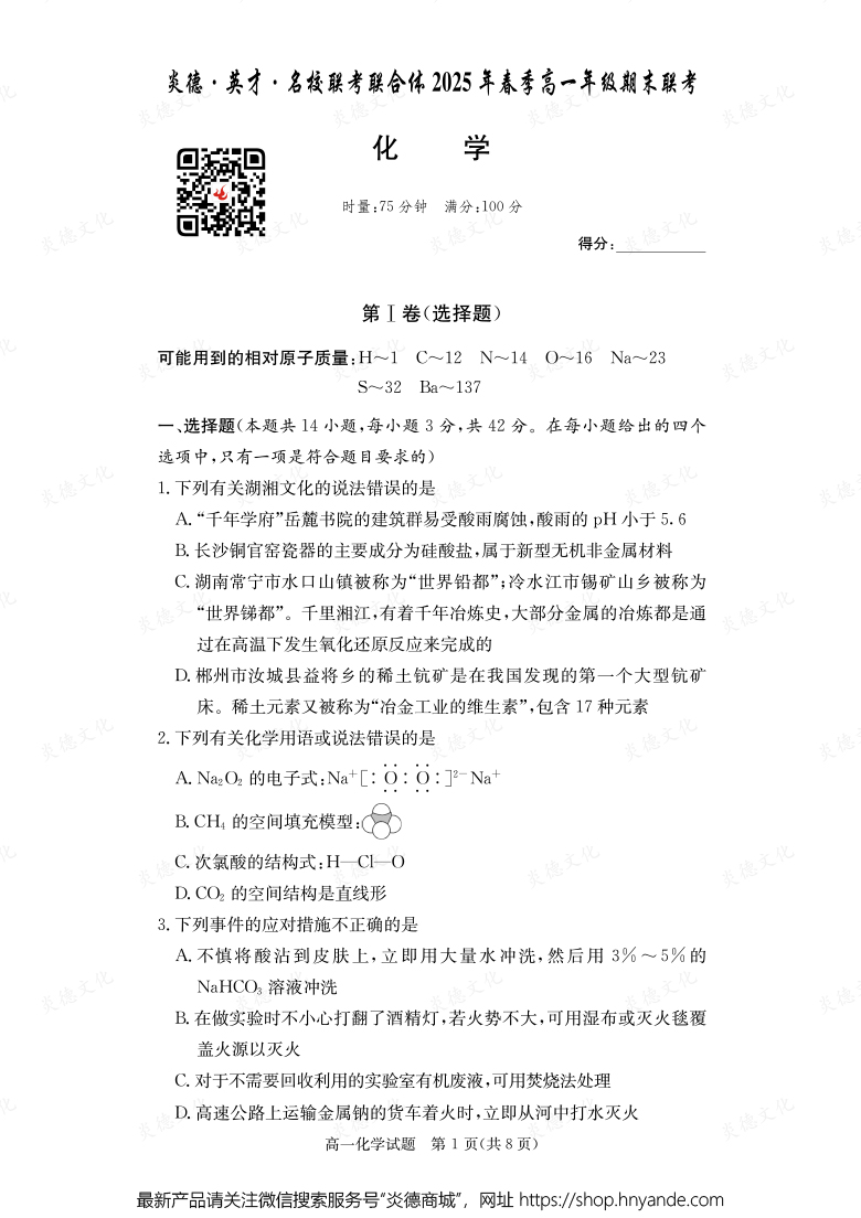 【化學】炎德·英才·名校聯(lián)考聯(lián)合體2025年春季高一年級期末聯(lián)考（內(nèi)含課件PPT）