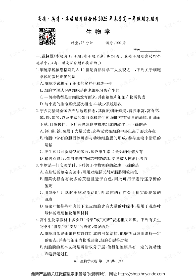 【生物】炎德·英才·名校聯考聯合體2025年春季高一年級期末聯考（內含課件PPT）