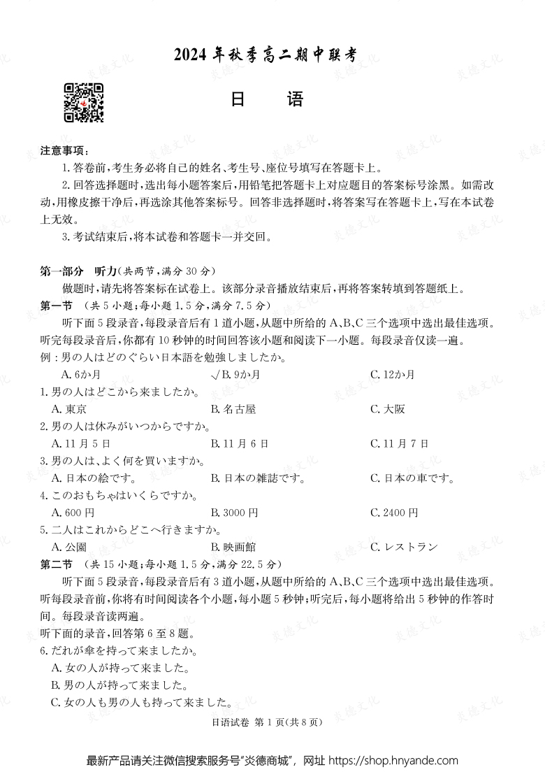 【日語】2024年秋季高二期中聯考