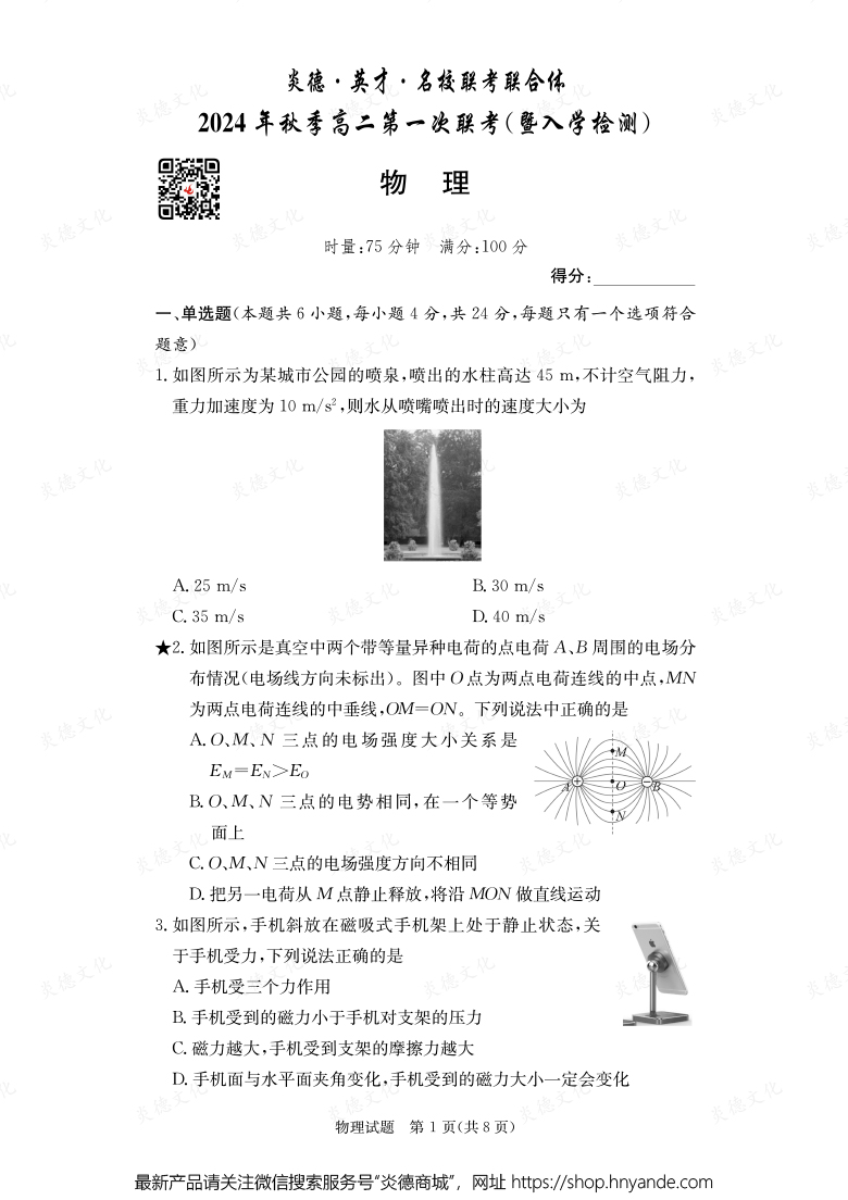 【物理】炎德·英才·名校聯(lián)考聯(lián)合體2024年秋季高二第一次聯(lián)考（暨入學(xué)檢測(cè)）