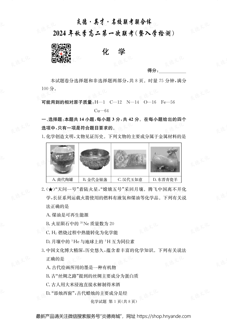 【化學】炎德·英才·名校聯(lián)考聯(lián)合體2024年秋季高二第一次聯(lián)考（暨入學檢測）