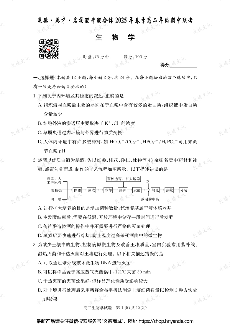 【生物】炎德·英才·名校聯考聯合體2025年春季高二年級期中聯考（內含課件PPT）