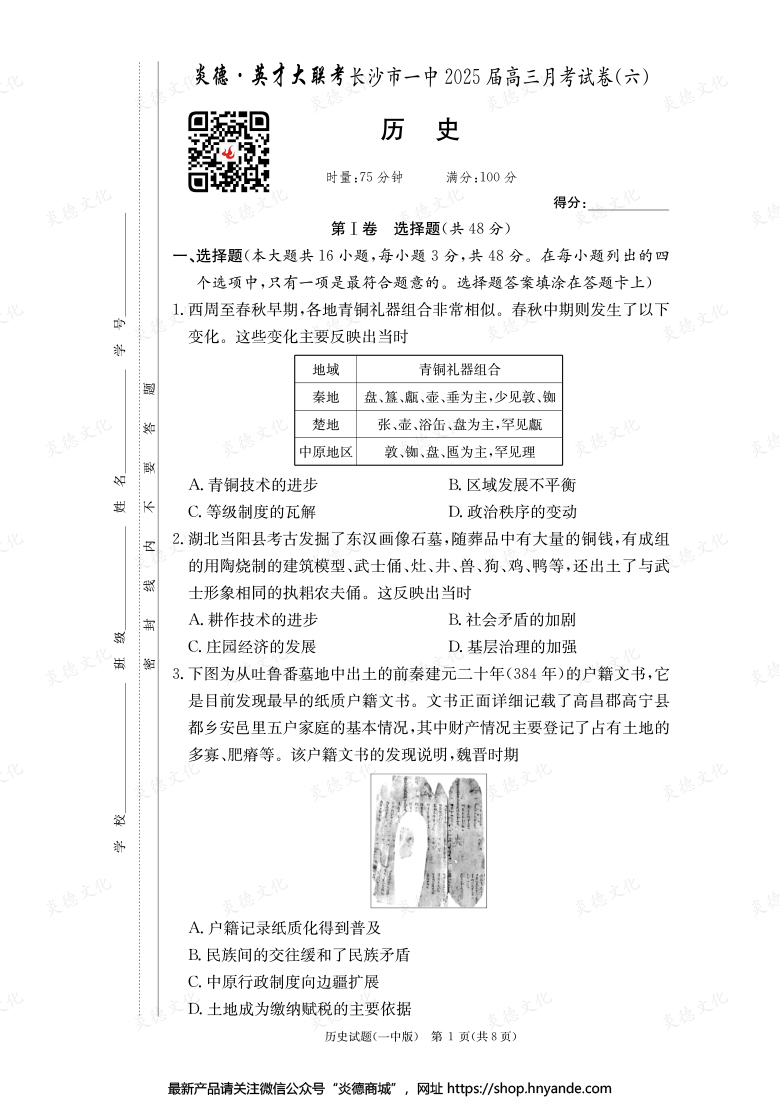 【歷史】炎德英才大聯(lián)考2025屆長(zhǎng)沙市一中高三6次月考