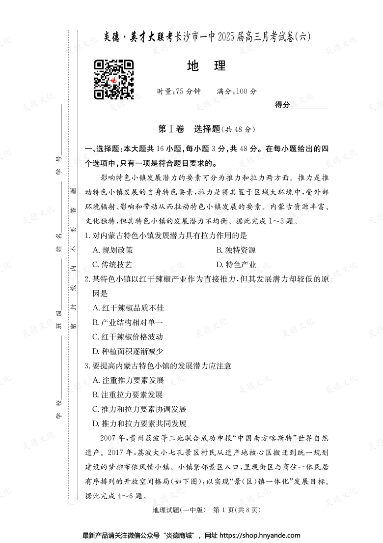 【地理】炎德英才大聯考2025屆長沙市一中高三6次月考