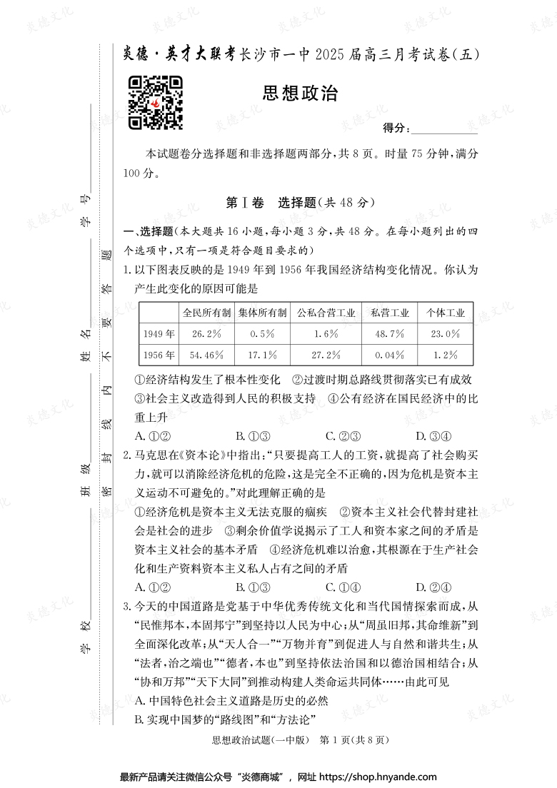 【政治】炎德英才大聯(lián)考2025屆長沙市一中高三5次月考