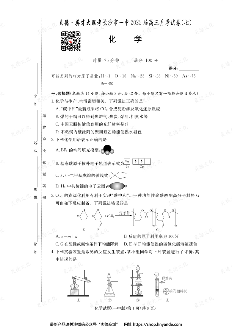 【化學(xué)】炎德英才大聯(lián)考2025屆長(zhǎng)沙市一中高三7次月考