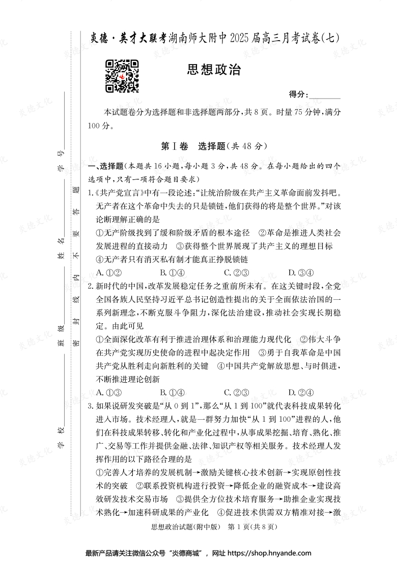 【政治】炎德英才大聯考2025屆湖南師大附中高三7次月考