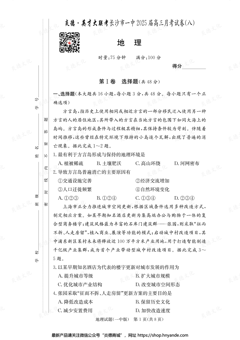 【地理】炎德英才大聯考2025屆長沙市一中高三8次月考