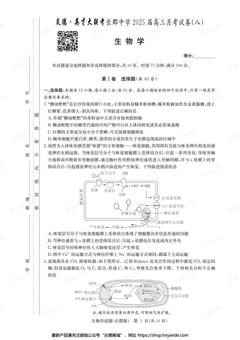 【生物】炎德英才大聯(lián)考2025屆長郡中學高三8次月考